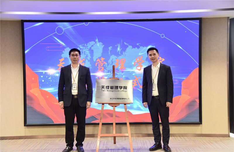 2019年7月24日，天成管理学院成立百日，公司举办百日纪念活动，回顾学院工作开展，宣贯学院架构、人才培养体系，并对内训师进行正式聘任。