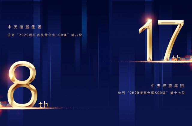 “2020浙商全国500强”第17位、“2020浙江省民营企业100强”第8位，国际浩博vinbet重磅排名捷报频传!