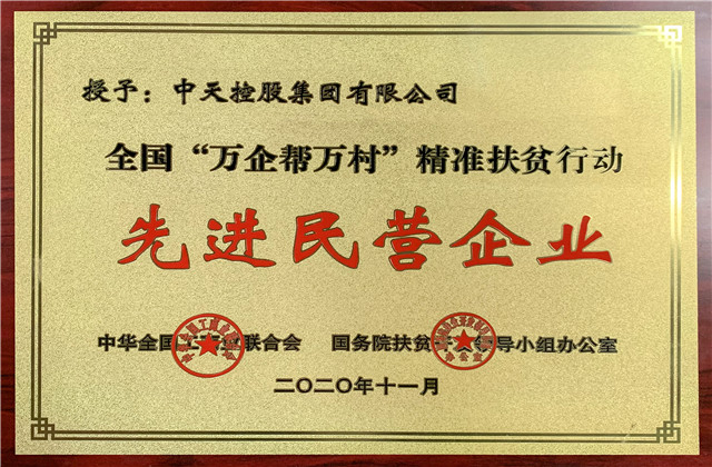 国际浩博vinbet集团获评全国“万企帮万村”精准扶贫行动先进民营企业称号