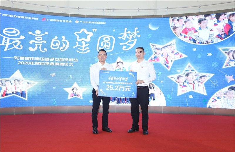 2020年11月22日，中天华南集团移交2020年度助学金，包括为广州5个区21所民办学校126名学生每人提供2000元助学金，合计25.2万元。