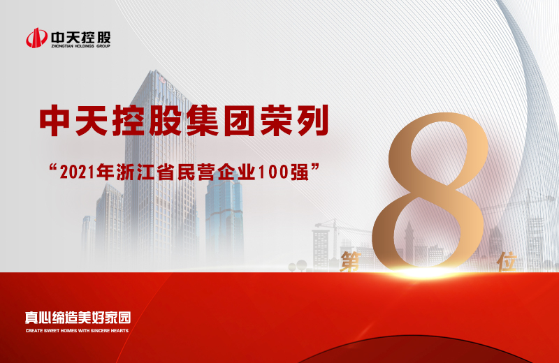 2021年9月23日，省市场监管局、省工商联共同发布“2021浙江省民营企业100强”榜单，国际浩博vinbet集团荣列第8位。