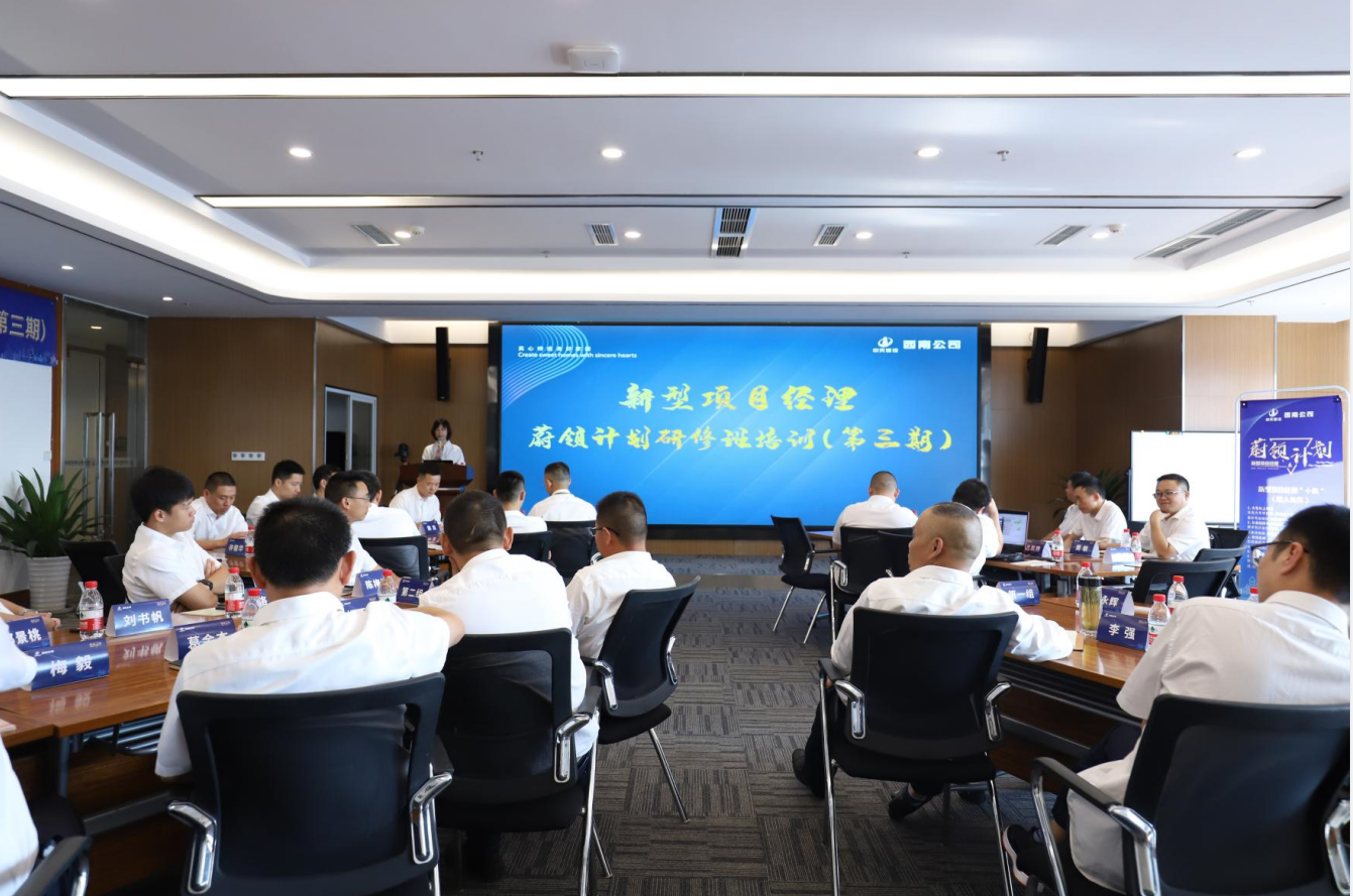 2021年4月23日-24日，西南公司开展了“蔚领计划”新型项目经理研修班第二期培训，23名项目经理及24名后备项目经理参加培训。