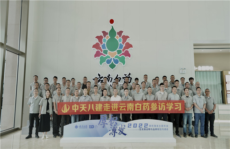 2022年6月28日，中天八建经营班子、在建项目总及新型项目经理学员共50余人走进云南白药产业园，开启学习探访之行。