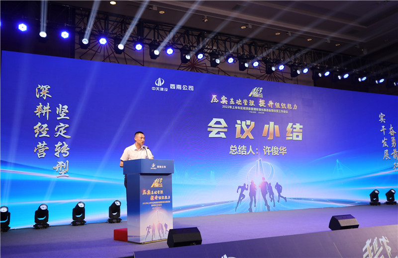 2022年6月29日西南公司以“越冬——压实基础管理、提升组织能力”为主题的2022年上半年区域项目管理标准化推进会暨经营工作会议在成都召开。