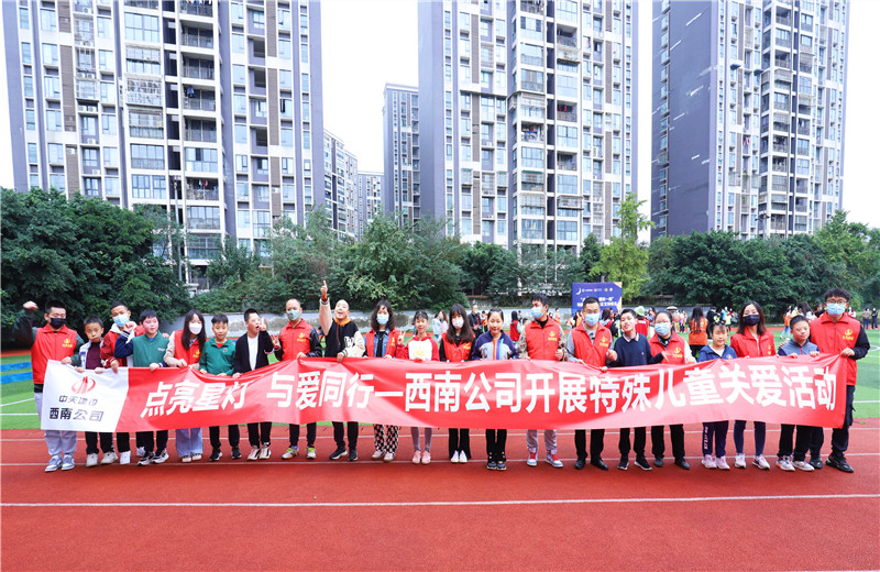 2022年11月1日，西南公司联合成都市青羊区特殊教育学？埂暗懔列堑，与爱同行”为主题的特殊儿童关爱活动。