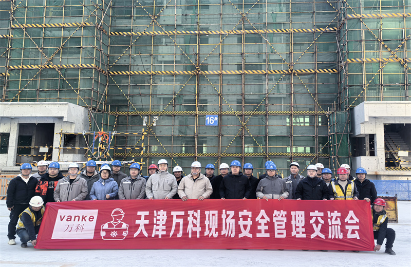 为提高万科项目安全管理均衡性，2025年11月22日，万科津冀公司在中天北京集团运河文化村项目组织所辖在施项目召开项目现场安全管理交流会。