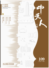 《中天人》<br>（2025年1期 总109期）